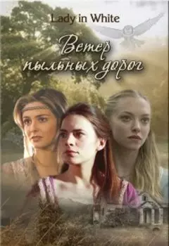 Ветер пыльных дорог