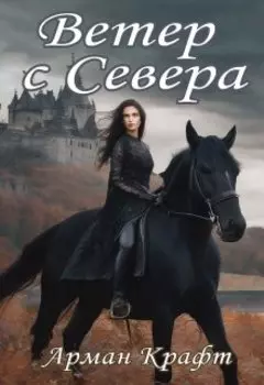 Ветер с Севера