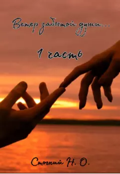 Ветер забытой души