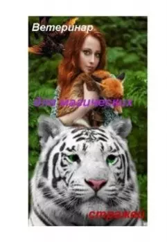 Ветеринар для магических стражей