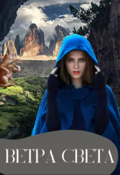 Ветра Света