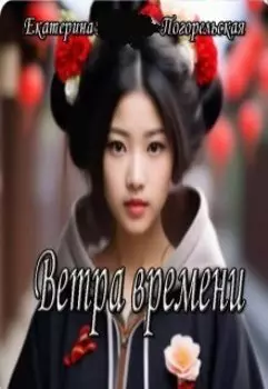 Ветра времени