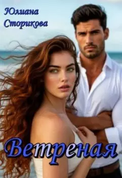 Ветреная