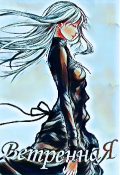 Ветренная