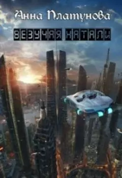 Везучая Натали