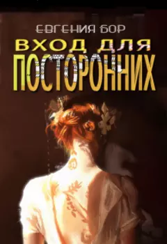 Вход для посторонних.