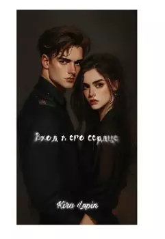 Вход в его сердце