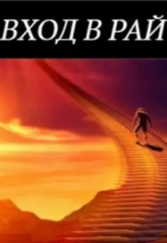 Вход в рай