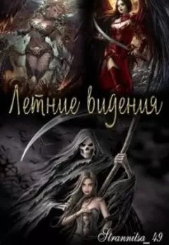 Видение третье