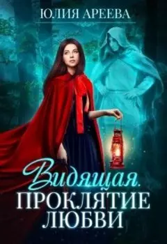 Видящая. Проклятие любви