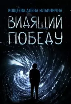 Видящий победу