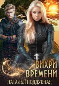 Вихри времени