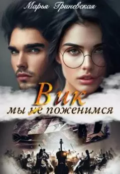 Вик. Мы(не)поженимся