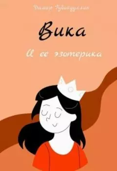 Вика и ее эзотерика