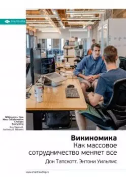 Викиномика. Как массовое сотрудничество изменяет все. Дон Тапскотт, Энтони Уильямс. Саммари