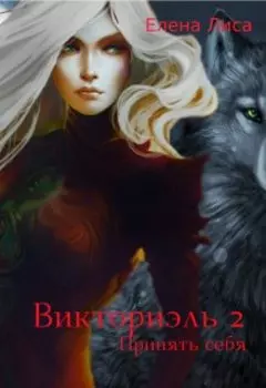 Викториэль 2. Принять себя