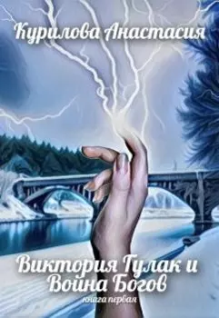 Виктория Гулак и Война Богов