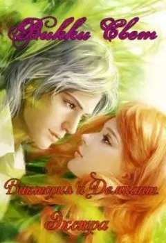 Виктория и Демиант. Экстра.