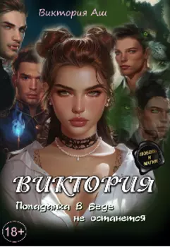 Виктория. Попаданка в беде не останется.