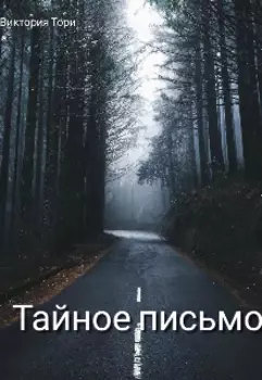 Виктория Тори