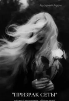 Вильгельма, призрак Сеты