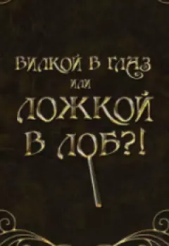 Вилкой в глаз или ложкой в лоб?!