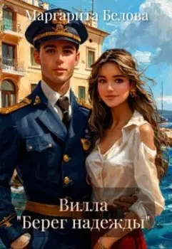 Вилла "Берег надежды"
