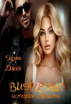 Винченцо, История страсти