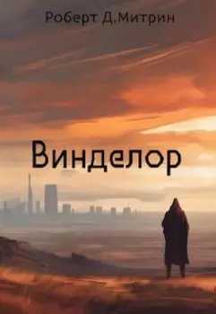 Винделор