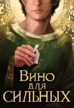Вино для сильных
