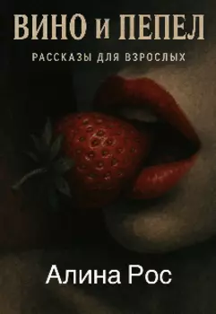 Вино и пепел. Рассказы для взрослых.