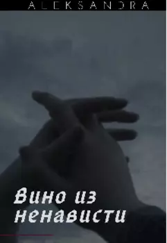 Вино из ненависти.