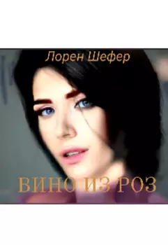 Вино из роз