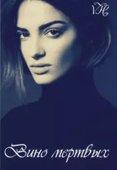 Вино мертвых