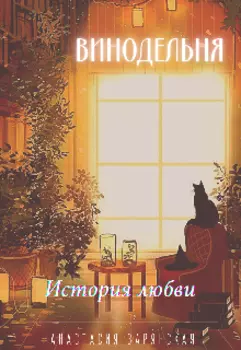 Винодельня