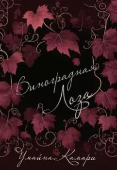 Виноградная Лоза