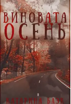 Виновата осень