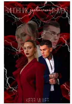 Виновник зеркальной тьмы