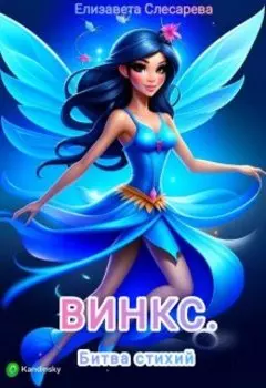 Винкс. Битва стихий