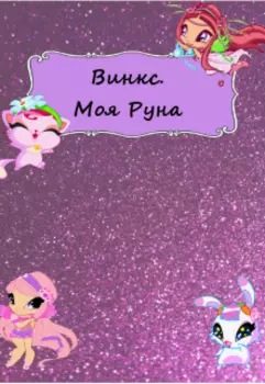 Винкс. Моя Руна.