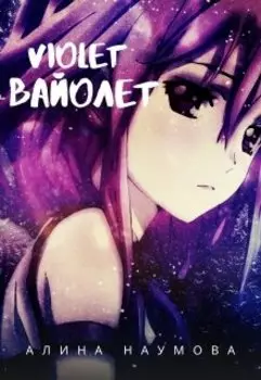 Violet. Вайолет