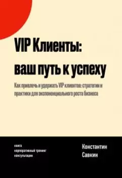 Vip Клиенты: Ваш Путь к Успеху