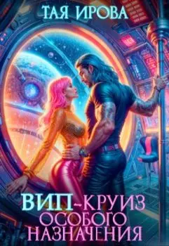 Вип-круиз особого назначения