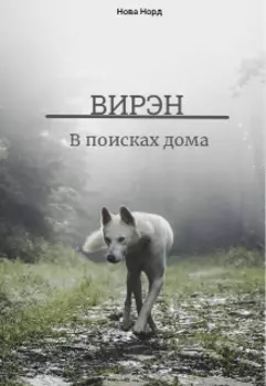 Вирэн: В поисках дома