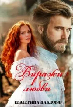 Виражи любви