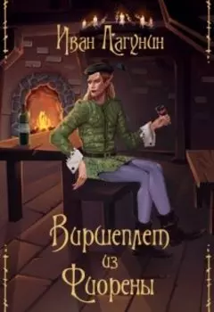 Виршеплет из Фиорены