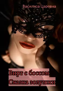 Вирт с боссом, сказка золушки