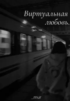 Виртуальная любовь
