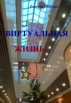 Виртуальная жизнь