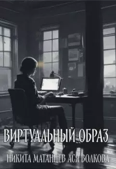 Виртуальный образ